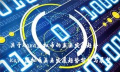 关于Kava虚拟币的未来发展