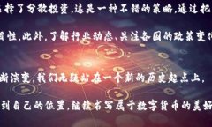 jiaoti比特币的未来：虚拟