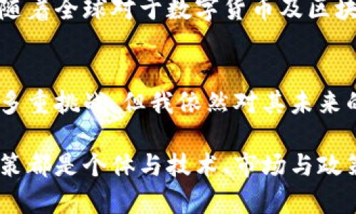   比特币的未来发展趋势：探讨虚拟币在金融科技中的重要角色 / 
 guanjianci 比特币,虚拟货币,区块链,金融科技 /guanjianci 

一、比特币：数字货币的先驱
比特币，作为第一个去中心化的数字货币，自2009年由中本聪（Satoshi Nakamoto）推出以来，便赋予了全球经济与金融领域一场前所未有的革命。比特币的核心理念是“去中心化”，意味着它不受任何中央银行或政府的控制，这对于传统金融体系来说，是一次挑战，也是机遇。

在比特币的后台，是区块链技术，这是一种安全、透明且不可篡改的分布式账本。在区块链的支持下，每一笔交易都经过网络中众多节点的验证，从而确保了交易的可靠性与透明性。

二、比特币的崛起：从零到一的传奇之路
最初，比特币的使用者主要是一些技术爱好者和极少数的投资者，大家甚至觉得它是不切实际的梦想。然而，随着比特币的逐渐成熟以及对其潜力的认可，许多企业乃至投资机构也开始关注和参与比特币市场。

2017年是比特币发展的一个重要节点，随着比特币价格飙升至近20,000美元，全球都在瞩目这场数字货币的狂欢。而这一轮牛市的背后，是加密货币的热度和区块链技术的不断发展，使得比特币不仅仅是一种货币，更是一种资产和投资工具。

三、比特币的应用场景和价值
随着越来越多的商家和机构接受比特币作为支付方式，其应用场景也不断扩展。以下是几个主要的应用领域：

ul
  li在线支付： 许多在线商家接受比特币作为支付方式，尤其是在那些对隐私和安全要求较高的行业。/li
  li跨境转账：比特币可以在全球范围内进行低成本的即时转账，尤其适合那些在传统银行转账中手续费极高的情况。/li
  li投资和储值： 众多投资者将比特币视作对冲通货膨胀的工具，尤其是在一些经济不稳定的国家。/li
/ul

四、比特币的挑战与未来发展
当然，比特币的路途并不平坦，它面临着众多挑战。例如，政府的监管政策、区块链技术的扩展性限制等，都是比特币发展的障碍。然而，真心觉得，这些挑战也正是推动比特币和加密货币市场前行的动力。正如古语所说，青出于蓝而胜于蓝，只有在挑战中，才能不断创新与发展。

未来，比特币的前景依然值得期待。随着区块链技术的不断更新，许多技术问题将有望得到解决。同时，越来越多的金融机构与银行也开始涉足比特币领域，积极探索其在金融市场中的应用。

五、与比特币相关的问题
h4问题一：比特币的投资风险有哪些？/h4
在投资比特币之前，了解其风险至关重要。比特币价格波动极大，经常受到市场情绪和外部因素的影响。例如，2021年比特币的价格在短短几个月内从60,000美元跌至30,000美元，这种剧烈的波动让许多投资者感到不安。

此外，由于比特币市场尚不成熟，大量的诈骗和黑客事件也时常发生，导致投资者损失惨重。虽然不乏成功的投资案例，但每一位进入这片数字市场的投资者都应该保持警惕，进行充分的市场调研和风险评估。有点遗憾的是，许多新手投资者在没有足够了解比特币及其市场的情况下盲目跟风，最终遭受损失。

h4问题二：比特币是否会被政府取缔？/h4
政府对比特币的态度各异，这与当地的经济状况、法律法规等因素密切相关。一些国家（如中国）曾经对比特币交易进行限制，而另一些国家（如美国）则在积极探索如何合规地引导市场发展。

这种政府态度的多样性让比特币市场的未来更加扑朔迷离。真心觉得，虽然政策风险存在，但比特币的去中心化本质使其难以完全被取缔。随着全球对于数字货币及区块链技术的重视，我相信各国政府会更多地采取监管和引导的方式，而非简单的禁令。比特币的未来或许是一个朝着共存与合作的方向发展。

六、总结与展望
总体而言，比特币作为数字货币市场的引领者，其核心技术和理念正在不断推动金融科技的变革。虽然比特币依旧处在发展的初期，面临着多重挑战，但我依然对其未来的发展保持乐观。借助于不断成熟的区块链技术和日渐增多的市场接受度，比特币将在未来继续扮演不可或缺的角色。

在这场数字货币的博弈中，我衷心希望每一位投资者都能够带着理性与耐心，审慎地参与这一充满机遇与挑战的市场。记住，每一次投资决策都是个体与技术、市场与政策的互动结果。无论未来如何，我们始终需要以开放的心态，去拥抱即将到来的金融新世界。