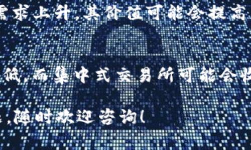 要将TokenIM代币兑换为TRX（波场币），通常需要通过去中心化交易所（DEX）或集中式交易所进行交易。以下是完成这一交易的基本步骤：

### 1. 创建钱包或账户
首先，确保你有一个支持TRX的数字钱包，并且拥有TokenIM代币。如果你还没有钱包，可以选择一些支持TRX的热钱包或冷钱包，例如：

- **热钱包**：如Trust Wallet, MetaMask等。
- **冷钱包**：如Ledger, Trezor等。

如果你选择使用集中式交易所，比如币安（Binance）或火币网（Huobi），则需要创建一个账户并完成实名认证。

### 2. 充值TokenIM
在去中心化交易所（DEX）上换取TRX之前，必须把TokenIM代币充值到你的交易平台钱包中。

例如：
- 在集中式交易所中，选择“充值”选项，复制你的TokenIM钱包地址，然后将TokenIM从你的个人钱包转入。

### 3. 选择兑换方式
根据你所使用的交易平台，可以选用以下两种方式进行交易：

#### 通过去中心化交易所（DEX）兑换
1. 打开支持TokenIM和TRX的去中心化交易所（如Uniswap或PancakeSwap）。
2. 连接你的钱包（例如MetaMask）。
3. 选择TokenIM作为交易的输入代币，TRX作为输出代币。
4. 输入想要交换的TokenIM数量，系统会显示预计可以得到的TRX数量。
5. 确认交易并支付相应的网络费用（Gas费）。

#### 通过集中式交易所兑换
1. 登录你的交易所账户。
2. 找到TokenIM/USDT或TokenIM/TRX的交易对。
3. 输入你想要出售的TokenIM数量并确认交易。
4. 交易完成后，你会在账户中看到TRX的余额。

### 4. 提取TRX
在将TokenIM兑换为TRX后，你可以选择将TRX提现到你的钱包中：
1. 在交易所中，找到“提现”选项。
2. 输入TRX的提现地址和数量，确认并完成交易。

### 5. 注意安全
在进行任何加密货币交易时，都要注意安全问题：
- 确保你的钱包和交易平台的安全性。
- 不要轻信网络上的不明链接，防止被钓鱼。

### 常见问题

**1. TokenIM和TRX之间的兑换比例会随市场波动吗？**
当然会，TokenIM和TRX的兑换比例完全取决于市场供求关系。如果TokenIM的需求上升，其价值可能会提高，反之亦然。在投资数字货币前，建议关注市场趋势，这样才能把握最佳交易时机。

**2. 在进行TokenIM到TRX的兑换时，有没有手续费？**
是的，进行代币兑换通常会产生一定的手续费。去中心化交易所的手续费通常较低，而集中式交易所可能会收取交易费和提现费。建议在交易前仔细阅读相关费用标准，确保交易的透明度。

希望以上信息能够帮助你顺利完成TokenIM兑换TRX的交易！如果还有其他问题，随时欢迎咨询！