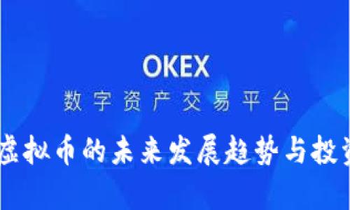 Essentia虚拟币的未来发展趋势与投资潜力分析