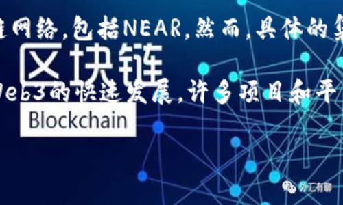 截至我最后的知识更新（2023年10月），Tokenim是一个区块链项目，在某些情况下可能支持多种区块链网络，包括NEAR。然而，具体的集成情况可能会随着时间而变化，因此建议你访问Tokenim的官方网站或相关社区了解最新的支持信息。

NEAR协议是一种可扩展和用户友好的区块链，旨在降低dApp（去中心化应用）开发和使用的门槛。随着Web3的快速发展，许多项目和平台都在探索与NEAR协议的兼容性和整合。

如果你有更多关于Tokenim或NEAR的具体问题，欢迎告诉我！