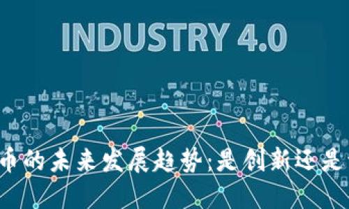 虚拟币的未来发展趋势：是创新还是泡沫？