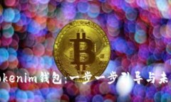 如何注册Tokenim钱包：一步
