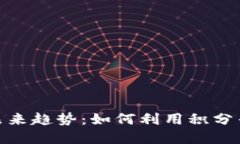 积分兑换虚拟币的未来趋