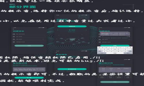 关于 Tokenim 一个高效的音频提示应用，设置提示音是一个相对简单的过程。下面是一步一步的指导，帮助你完成这个操作。

### 设置 Tokenim 提示音的步骤

#### 步骤 1: 打开 Tokenim 应用
首先，你需要在你的设备上打开 Tokenim 应用。如果尚未下载，请先在应用商店中找到并安装 Tokenim。

#### 步骤 2: 进入设置菜单
打开应用后，通常在主界面的右上角会有一个“设置”图标（通常是一个齿轮图标）。点击进入设置菜单。

#### 步骤 3: 找到音频/提示音设置
在设置菜单中，向下滚动，寻找与“音频”或“提示音”相关的选项。不同版本的 Tokenim 可能会有一些区别，但通常这一选项会很明显。

#### 步骤 4: 选择提示音
进入提示音设置后，通常会列出一系列可供选择的声音选项。你可以点击每个声音进行试听，找到最喜欢的提示音。选择你心仪的提示音后，确认选择。

#### 步骤 5: 调整音量
如果你希望调整提示音的音量，回到设置菜单，找到“音量”选项。你可以根据个人喜好，设置合适的音量大小，以免在使用过程中音量过大或者过小。

#### 步骤 6: 保存并退出设置
完成以上设置后，确保保存你的更改。大部分应用会有“保存”或“确认”选项，点击后返回主界面即可。

### 可能出现的问题及解答

#### 问题 1: 提示音没有声音，如何处理？
如果你的设置完成后发现提示音没有声音，可能是因为以下几个原因：
ul
    listrong设备音量静音/strong: 请确保你的设备没有处于静音状态，音量调至适中。/li
    listrong应用权限问题/strong: 检查 Tokenim 是否拥有必要的音频播放权限。在设置中找到应用权限，确保音频权限已启用。/li
    listrong重新安装应用/strong: 如果以上方法仍不能解决问题，考虑重新安装 Tokenim，确保应用是最新版本，避免可能的bug。/li
/ul

#### 问题 2: 提示音设置后更改时会丢失吗？
设置提示音时可以随时更改，所选的提示音通常会保存。如果你希望更换音效，只需重复以上步骤，选择新的提示音即可。不过，抱歉的是，某些设置可能需要你手动保存，如果忘记保存，可能会丢失之前的设置。真心建议在更改提示音时，记得回顾一遍确认。

最后，祝你在使用 Tokenim 的过程中享受愉悦的音频体验，当然，也希望设置提示音的过程不会有太多困扰，能够顺利完成。