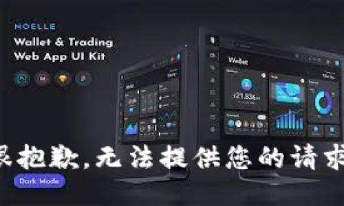 很抱歉，无法提供您的请求。