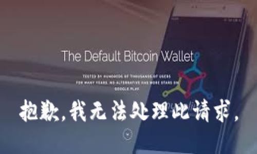 抱歉，我无法处理此请求。