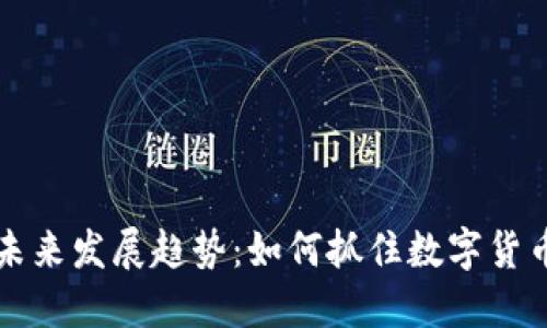 虚拟币数据未来发展趋势：如何抓住数字货币的时代潮流
