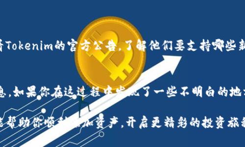 在Tokenim上添加资产的步骤通常涉及几个具体的操作，下面是一个详细的介绍和指导。

步骤一：登录到Tokenim账户
首先，访问Tokenim的官方网站，并使用你的账户信息登录。如果你还没有账户，确保先进行注册并完成身份验证。正如许多人所说，