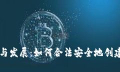 虚拟币在美国的未来趋势与发展：如何合法安全