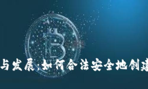 虚拟币在美国的未来趋势与发展：如何合法安全地创建和管理你的虚拟货币账户