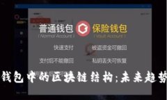 虚拟币钱包中的区块链结构：未来趋势与发展