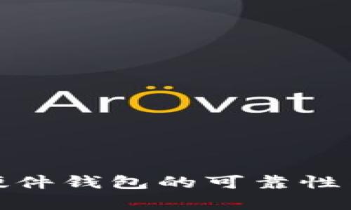 未来Tokenim硬件钱包的可靠性与发展趋势分析