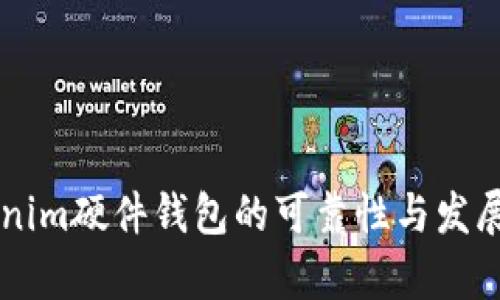 未来Tokenim硬件钱包的可靠性与发展趋势分析