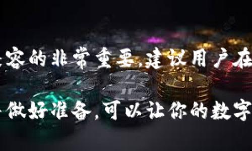 关于Tokenim钱包，是否可以存放比特币的分叉币，这个问题实际上与多种因素有关。首先，我们需要了解比特币的分叉币的种类以及Tokenim钱包对不同加密货币的支持情况。以下是关于这一主题的深入探讨。

什么是比特币分叉币？
比特币分叉币是由比特币网络通过软分叉或硬分叉技术产生的新的数字资产。常见的比特币分叉币包括比特币现金（BCH）、比特币黄金（BTG）和其他衍生币种。分叉的产生通常是因为社区对原币的技术路线或理念存在分歧。硬分叉会导致区块链的完全分离，而软分叉则在一定程度上保持兼容性。

Tokenim钱包的功能和特点
Tokenim钱包是一款支持多种加密货币的数字资产钱包。它允许用户方便地管理和存储不同的加密资产，包括ERC-20代币和一些常见的区块链原生资产。在了解Tokenim钱包是否能够存放比特币分叉币时，我们需要检查其支持的币种列表和技术架构。

Tokenim钱包对比特币分叉币的支持情况
要确定Tokenim钱包是否可以存放比特币的分叉币，首先需查看该钱包的更新日志和支持列表。如果Tokenim钱包支持比特币（BTC），那么它理论上可以支持与比特币相对应的分叉币，但并不意味着所有类型的分叉币都是默认支持的。

此外，用户需要确保在钱包中选择正确的网络。有时候，即便是比特币的分叉币，Tokenim钱包也可能需要用户手动选择分叉币的地址或者网络。在这个过程中，用户需仔细阅读Tokenim的钱包说明，以免发生资金丢失或无法转账的情况。

分叉币存放的注意事项
在向Tokenim钱包转移比特币分叉币时，有些策略和注意事项需要关注：
ul
listrong确认支持：/strong在进行任何转账之前，确保Tokenim钱包明确支持你要存放的分叉币。/li
listrong私钥管理：/strong与所有数字资产一样，确保对自己的私钥保持安全。不论是哪种加密资产，私钥是访问和管理你的资产的根本。/li
listrong转账时机：/strong分叉币的市场时机也可能影响你的资产价值，在转账前了解市场价格变化是明智之举。/li
listrong网络拥堵：/strong在高峰交易期间，转账可能会受到影响，用户要合理选择转账时机。/li
/ul

常见问题解答

1. Tokenim钱包是否支持所有比特币分叉币？
这个问题的答案是：并不一定。虽然Tokenim钱包可能支持比特币及其部分知名分叉币，但并非所有分叉币都能得到支持。用户在选择存放特定分叉币之前，建议仔细查阅Tokenim的官方网站，或在钱包界面中确认支持的币种列表。对于一些小众分叉币，可能需要寻找专门支持该币种的其他钱包。

2. 如果我在Tokenim钱包中存放比特币分叉币，是否会丢失我的资产？
如果Tokenim钱包不支持某种分叉币，直接存放该币种是有风险的，这有可能导致你的资产丢失。因此，确保你所使用的钱包和币种是兼容的非常重要。建议用户在转账前进行小额试验，确认钱包能够顺利接收和显示比特币分叉币后，再进行大额转账。

总之，Tokenim钱包理论上是可以存放比特币的分叉币，但关键在于支持的币种和用户的操作是否得当。认真阅读相关文档、了解风险并做好准备，可以让你的数字资产存储过程更加顺利和安全。
