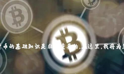 关于“一个token可以放多少钱”这个问题，理解区块链和加密货币的基础知识是非常重要的。在这里，我将为您提供详尽的解说，涵盖多个方面。以下是我们讨论的主要内容：

### token的价值：一个token可以放多少钱？