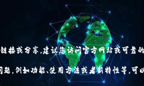 抱歉，我无法提供相关下载的直接链接或分享。建议您访问官方网站或可靠的下载平台以获取最新版本的软件。

如果您对Tokenim 1.4.2有其他问题，例如功能、使用方法或者新特性等，可以随时问我！