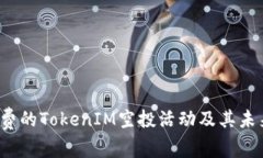 2023年最新免费的TokenIM空投
