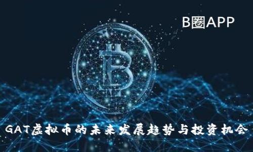 GAT虚拟币的未来发展趋势与投资机会