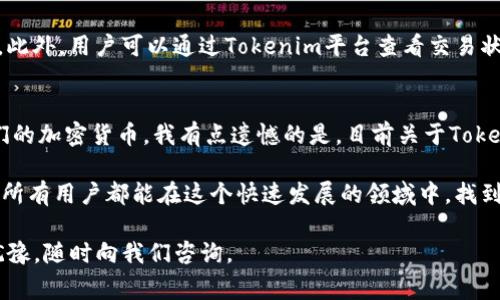 在进行Tokenim转账时，主要使用的是以太坊（Ethereum）网络上的代币，如ERC20代币。具体来说，转账过程中使用的币种通常是以太币（ETH）或相关的 ERC20 代币。下面我会详细介绍相关内容。

Tokenim转账的基本概念
Tokenim是一种基于区块链技术的转账平台，支持各种加密货币的交易和转移。用户可以通过该平台轻松转账各种数字资产，享受便捷的转账体验。Tokenim的运作主要依赖以太坊网络，因此在进行转账时，用户需要确保其钱包中有足够的以太币（ETH）来支付网络手续费。

转账过程中使用的币种
在Tokenim平台上，最常使用的币种是以太币（ETH），它是以太坊区块链的原生代币。以太币不仅用于支付网络交易费用（即“Gas费用”），而且也可以作为转账的媒介。此外，Tokenim平台支持多种ERC20代币，这些代币可以用来进行价值的转移。例如，用户可以使用USDT（泰达币）、LINK（ChainLink）、UNI（Uniswap）等ERC20代币进行转账。

如何选择合适的币种进行转账
在选择转账币种时，用户应该考虑几个因素，包括转账费用、转账速度和目的地货币的流动性。以太币（ETH）通常是选择转账的首选，因为它具有较高的流动性和相对稳定的价值。然而，如果用户在与某一特定代币关联的交易中，希望避免不必要的转换成本，则可以直接选择该特定的ERC20代币进行转账。

常见问题解答
在使用Tokenim转账的过程中，用户常常会遇到一些问题。以下是两个主要问题及其详细解答：

1. Tokenim转账的手续费如何计算？
Tokenim转账的手续费主要由两部分组成：基础手续费和Gas费用。基础手续费通常是由Tokenim平台设定的，而Gas费用取决于以太坊网络的当前拥堵情况。用户在进行转账时，可以自定义Gas限额，以提高转账的速度。一般来说，Gas费用越高，交易确认的速度就越快。

2. 转账中遇到失败或延迟的情况该如何处理？
在使用Tokenim进行转账时，有时可能会遇到交易失败或延迟的情况。对此，我真心觉得，首先要检查网络状况是否正常，确保以太坊网络没有拥堵。此外，用户可以通过Tokenim平台查看交易状态和历史记录。如果确认交易失败，可以重新发起转账，但请确保再次确认所需的Gas费用，以免再次出现问题。

总结与展望
Tokenim是一个便捷的转账平台，它为用户提供了多种币种选择。通过了解转账过程中的币种、手续费和常见问题，用户可以更好地管理和使用他们的加密货币。我有点遗憾的是，目前关于Tokenim转账支持的币种还不够全面，未来随着技术的发展和用户需求的变化，期待看到更多币种的引入和更优质的用户体验。

在未来，随着 DeFi（去中心化金融）和其他区块链技术的不断发展，Tokenim可能会出现更多创新功能，进一步改善用户体验和降低转账成本。希望所有用户都能在这个快速发展的领域中，找到适合自己的转账方式和数字资产管理方案。

最后，感谢您对Tokenim的关注！希望以上信息能够帮助您更好地理解Tokenim转账过程中的币种选择及相关问题。如果您还有其他疑问，请不要犹豫，随时向我们咨询。