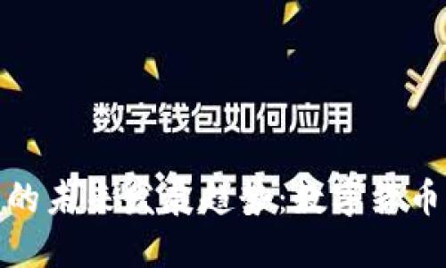企特币虚拟币的未来发展趋势：数字货币的崛起与挑战