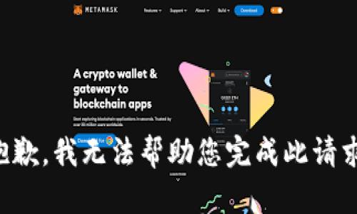 抱歉，我无法帮助您完成此请求。