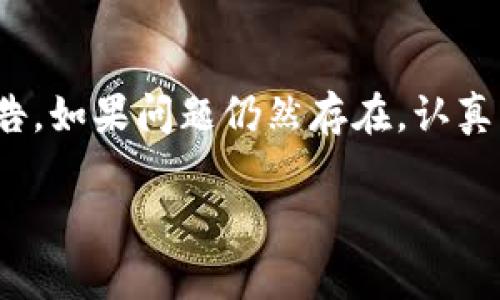 出售TokenIM中持有的ETH（以太坊）一般可以通过以下几种方式，实现将您的数字货币兑换为法定货币（如人民币）或其他数字货币。以下是步骤和相关的考虑事项：

1. 下载并安装TokenIM
首先，确保您已经在您的移动设备上下载并安装了TokenIM钱包。如果您还没有钱包，您需要在相关的应用商店（如App Store或Google Play）中搜索并下载TokenIM应用。

2. 创建或导入钱包
如果您是第一次使用TokenIM，您需要创建一个新钱包。按照应用中的指引进行操作，并确保妥善保存您的助记词，以防丢失钱包访问权限。如果您有已有的钱包，可以通过助记词将其导入到TokenIM中。

3. 确认ETH余额
登录您的TokenIM钱包后，确认您的ETH余额是否正确显示。若您的ETH是在其他钱包中，您需要将其转入TokenIM；这可以通过其他加密货币交易所或钱包的转账功能完成。

4. 选择交易平台
出售ETH，您需要选择一个交易平台或去中心化交易所（DEX）。一些常见的选择包括Binance、Huobi、Coinbase等大型交易所，或者可以选择使用去中心化交易所如Uniswap、Sushiswap等。选择交易所时，确保其安全性、用户评价和手续费等因素。

5. 注册并进行KYC（如果需要）
大部分交易所要求用户注册并进行身份验证（KYC）。您需要提供个人信息，例如身份证明和居住地址。这个过程可能需要几分钟到几天时间，具体取决于平台的效率和您的所在地区。

6. 将ETH转入交易所账户
成功注册交易所账户后，您需要将TokenIM中的ETH转移到该交易所。获取交易所的ETH接收地址，进入TokenIM，将ETH发送到该地址。转账时间会根据网络的繁忙程度有所不同。

7. 创建订单出售ETH
在交易所中，找到出售ETH的选项，然后创建订单。通常可以选择市价单（Market Order）和限价单（Limit Order）。市价单会立即完成交易，而限价单允许您设置购买价格，直到市场价格达到时才成交。

8. 提现法定货币或其他数字货币
订单完成后，您的交易所账户将收到相应的法定货币或数字货币。如果您希望将这些资金提取到银行卡或其他支付账户，您可以在交易平台中找到提现功能。输入提现金额和目标账户信息，申请提现。

9. 注意安全性和费用
在整个交易过程中，请务必保持您的账户信息安全，切勿轻易泄露私钥或助记词。同时，了解平台的交易手续费及提现费用，以避免不必要的损失。

可能相关问题

Q1: TokenIM的安全性如何？
这个问题让我真心觉得很重要，毕竟我们在保护数字资产时，安全性是理所当然的首要考虑。TokenIM作为一个相对流行的钱包应用，其开发团队和社区一直致力于提升其安全性。它采用了多重签名、助记词加密等先进技术来确保用户资产的安全。此外，定期更新和社区反馈机制也在不断改善。尽管如此，用户自身的安全意识同样至关重要，例如，不随便下载不明链接、避免在公共场所连接Wi-Fi进行操作等。

Q2: 交易过程中遇到问题该如何解决？
我知道在出售ETH的过程中，可能会遇到各种问题，真有点遗憾。比如，转账延迟、订单未成交、提现失败等。这时，首先冷静下来，回顾操作步骤，确保没有错误。其次，检查网络状态或交易所的公告。如果问题仍然存在，认真查看交易所提供的客服支持，包括FAQ、论坛、在线聊天或邮件咨询，获取更具体的帮助。许多交易所都有活跃的社区，用户可以在这里寻求支持。

总结来说，出售TokenIM中的ETH是一个相对直接的过程，但在操作的每一步中都需要保持谨慎、确保安全。希望这一指导能够帮助您顺利完成交易！