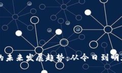 虚拟币提取的未来发展趋