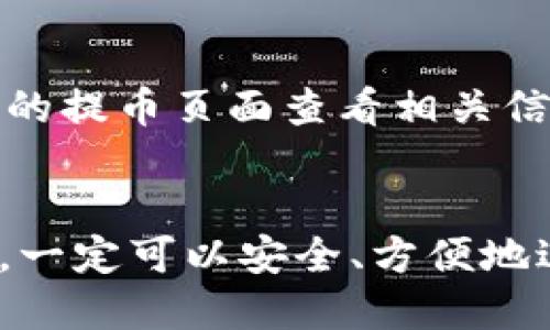 要将Tokenim上的USDT提取到火币，您需要按照以下步骤进行操作：

### 第一步：登录Tokenim账户
首先，您需要访问Tokenim网站并登录到您的账户。确保您记得您的用户名和密码。如果您没有账户，您需要先注册一个账户。

### 第二步：查找USDT资产
登录后，查看您的资产页面。您会看到您的钱包中不同的数字货币余额，找到USDT。如果没有，您可能需要通过购买或转换其他资产来获取USDT。

### 第三步：进行提币操作
在找到USDT后，寻找“提币”或“转账”按钮。这通常位于资产页面的操作选项中。点击后，系统会要求您输入提币信息。

### 第四步：获取火币的USDT充值地址
接下来，您需要到您的火币账户获取USDT的充值地址。登录火币，找到“资产”或“钱包”部分，选择USDT，然后点击“充值”。系统将生成一个USDT充值地址，您需要复制这个地址。

### 第五步：填写提币信息
回到Tokenim，在提币页面中，您需要填写以下信息：
ul
    listrong提币地址：/strong将您从火币获取的USDT充值地址粘贴到此处。/li
    listrong提币数量：/strong输入您想要提取的USDT数量。请确保您账户中有足够的余额。/li
    listrong备注信息（可选）：/strong一些平台允许您添加备注，此项可以根据需要填写。/li
/ul

### 第六步：确认提币
输入完信息后，您通常会看到一个确认页面，检查所有信息是否正确，特别是USDT的充值地址。确保地址没有任何错误，因为如果输入不正确，资金可能会丢失。

### 第七步：安全验证
为了确保安全，您可能需要进行一些验证。根据Tokenim的设置，这可能包括短信验证码、电子邮件确认或使用双重认证（2FA）等。这一步是保证您的账户安全，确保没有人能在您不知情的情况下提币。

### 第八步：提交提币请求
在完成所有检查和安全验证后，您可以提交提币请求。系统会处理您的请求，通常会在几分钟到几小时之间完成（具体时间依据区块链网络的繁忙程度而定）。

### 第九步：查看提币状态
您可以在Tokenim的交易记录中查看提币状态。大多数情况下，待处理的提币请求会显示为“处理中”，一旦成功，您会看到一个完成的状态。

### 第十步：在火币检查到账
最后，前往您的火币账户，在USDT部分查看您的余额。如果一切顺利，您的USDT将会到账。如果没有到账，您可能需要查看Tokenim的提币记录，确认状态并核对地址。

### 常见问题解答
#### 问题1：提币失败怎么办？
在提币过程中，如果出现了失败的情况，首先需要确认您填写的USDT充值地址是否正确。其次，检查您的Tokenim账户是否有足够的余额。如果一切都没问题，您可以联系Tokenim的客服咨询原因。真心觉得，有时这些问题可能是由系统故障引起的，不用过于担心。

#### 问题2：提币手续费是多少？
Tokenim和火币在提币时通常都会收取一定的手续费。手续费的具体金额会因市场变化而有所不同。您可以在Tokenim的提币页面查看相关信息，或在帮助中心中找到。如果手续费看起来有些高，有点遗憾，但这是区块链交易的一部分成本。

### 结语
希望通过以上的步骤，您能顺利将Tokenim的USDT提取到火币账户。区块链交易虽然面临一些复杂性，但只要仔细操作，一定可以安全、方便地进行资产的转移。如果您有更多的问题或需要进一步的帮助，欢迎随时咨询！