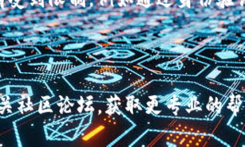 关于Tokenim无法转出的问题，可能涉及多个因素。以下是一些可能的原因及解决方法：

### 可能原因及解决方案

1. 网络问题
如果您在转出Tokenim时遇到问题，首先要确认您的网络连接是否正常。网络不稳定或中断可能会导致转账失败。您可以尝试在不同的时间段内进行转账，甚至更换网络连接，看看是否能解决问题。

2. 交易确认不足
在进行转账时，通常需要一定数量的区块确认。如果您的交易尚未被矿工处理，您可能无法顺利转出Tokenim。建议您查看区块链浏览器，确认您的交易是否已被确认。

3. 代币合约限制
某些代币可能会有合约限制，特别是在去中心化交易所（DEX）上。如果Tokenim的合约设定了特定的转账限制，您可能需要遵循这些限制来顺利完成转账。

4. 钱包问题
确保您使用的钱包支持Tokenim。如果您的钱包不支持该代币，您将无法发送或接收Tokenim。请考虑换用支持Tokenim的合适钱包进行转账。

5. 手续费不足
加密货币转账通常需要支付手续费。如果您的钱包中没有足够的手续费，转账可能会失败。请确保您的钱包中有足够的余额来支付相应的手续费。

6. 您的权限设置
如果您使用的是某些中心化交易所，可能需要检查您的账户设置，确保您的账户没有受到限制，例如通过身份验证或其他安全检查。如果您的账户被锁定或限制，将无法进行转账。

### 总结

如果以上步骤都无法解决您的问题，建议您联系Tokenim的技术支持团队或查阅相关社区论坛，获取更专业的帮助。希望您能顺利转出Tokenim！