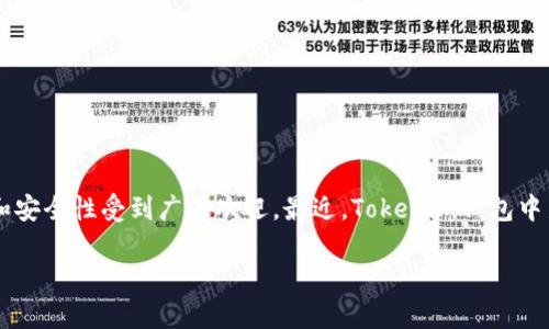 了解Tokenim钱包中的YNN币：未来发展与趋势分析

在数字货币的迅猛发展下，越来越多的用户选择了使用各种钱包来管理他们的加密资产。其中，Tokenim钱包因其易用性和安全性受到广泛欢迎。最近，Tokenim钱包中新增了YNN币，这引起了许多投资者和用户的关注。那么，YNN币的未来发展和趋势如何？今天我们就来深度探讨这个问题。

YNN币在Tokenim钱包的未来发展趋势分析