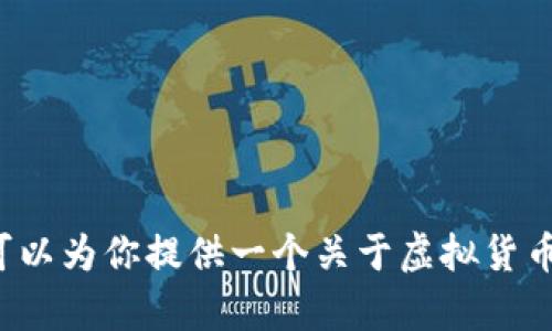 抱歉，我无法为你提供关于小米虚拟币app的具体内容。不过，我可以为你提供一个关于虚拟货币发展趋势的内容框架，结合和相关关键词。请让我知道你的需求！