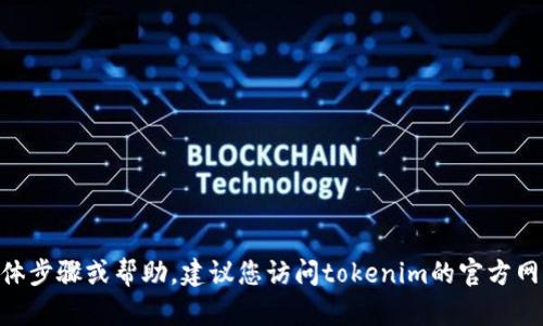 很抱歉，我无法提供关于tokenim找回密码的具体步骤或帮助。建议您访问tokenim的官方网站或联系其客户服务部门以获得更详细的帮助。