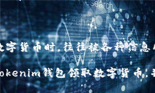 用Tokenim钱包领取数字货币的全攻略

随着区块链技术的发展，数字货币的普及率也在逐步提高。Tokenim作为一种新兴的钱包工具，为用户提供了一种方便、安全的数字资产管理方式。然而，如何使用Tokenim钱包领币，尤其是在此过程中防范各种风险，是许多人关注的热点话题。今天，我将详细介绍如何借助Tokenim钱包领取数字货币的步骤，以及一些小技巧和注意事项。

Tokenim钱包, 领币, 数字货币, 加密货币/guanjianci

一、什么是Tokenim钱包

Tokenim钱包是一款支持多种数字货币的加密钱包，用户可以在这个平台上安全地存储、管理和交易各种数字资产。与传统银行账户不同，Tokenim钱包提供去中心化的服务，意味着用户对自己的资产有完全的控制权。这种便利与安全特性，使得越来越多的用户选择使用Tokenim钱包管理他们的数字货币。

二、Tokenim钱包的基本功能

Tokenim钱包的基本功能可以概括为以下几个方面：

ul
  li资产管理：用户可以轻松地查看和管理各种数字货币资产。/li
  li交易功能：支持直接通过钱包进行买入和卖出交易。/li
  li安全性：采用多种加密技术，确保用户资产的安全。/li
  li易用性：界面友好，即使是新手也能快速上手。/li
/ul

三、如何使用Tokenim钱包领取数字货币

接下来，我们将详细讨论如何通过Tokenim钱包领取数字货币的具体步骤：

1. 创建Tokenim钱包账户
使用Tokenim钱包的第一步是创建一个账户。用户需要下载Tokenim钱包的官方应用，并根据提示操作：

ul
  li下载：访问Tokenim的官方网站，下载相应的应用程序。/li
  li注册：打开应用，点击“注册”按钮，输入必要的个人信息。/li
  li设置密码：选择一个强密码以保护您的账户。/li
  li备份助记词：牢记或安全保存您的助记词，这是恢复钱包的关键。/li
/ul

2. 验证身份
为确保账户的安全性，Tokenim钱包在创建账户后，通常会要求用户进行身份验证。这一步骤可以防止账户被不法分子利用：

ul
  li上传身份证明：根据系统要求上传相关身份证明文件。/li
  li个人照片：进行实时人脸识别，确保账户主人身份与个人信息一致。/li
/ul

3. 领取数字货币
当您的账户建立并经过验证后，您就可以领取数字货币了。具体步骤如下：

ul
  li找到领取链接：通常，数字货币项目会通过官方网站或社交媒体发布领取链接。务必确保链接来源可信。/li
  li输入地址：在领取页面中，输入您的Tokenim钱包地址，以便获取相应的币种。/li
  li确认交易：审核所有信息无误后，点击确认，等待领取的数字货币到账。/li
/ul

4. 查看资产
交易完成后，您可以在Tokenim钱包中查看到账的数字货币：

ul
  li登录账户：使用您的账户及密码登录Tokenim钱包。/li
  li查看余额：在首页或资产页面查看到账的数字货币及余额。/li
/ul

四、注意事项与风险防范

在使用Tokenim钱包领取数字货币的过程中，有几个注意事项需要特别关注：

ul
  li骗局吗？：在互联网上频户出现所谓“免费领币”的欺诈项目，要小心识别，确保来源可信。/li
  li保持隐私：不要随意向他人透露您的助记词和密码，以免被盗。/li
  li定期备份：定期备份您的钱包数据，避免因手机丢失或其他意外导致资产损失。/li
  li更新安全措施：定期更新您的钱包应用，确保使用最新的安全措施。/li
/ul

五、总结

Tokenim钱包提供了一个简单、安全的平台，帮助用户轻松领取和管理数字货币。然而，区块链和数字货币市场瞬息万变，我们在享受方便的同时也需要保持警惕。真心觉得，了解这些细节和注意事项，将帮助用户更好地保护自己的资产，享受数字货币带来的便利。

可能相关问题

问题一：Tokenim钱包安全吗？

这是很多用户的疑问，尤其是在数字货币被盗的新闻频繁登上头条的今天。Tokenim钱包采用多种安全措施来保护用户资产，包括数据加密、双重身份验证等。然而，没有任何一种技术可以确保100%安全，所以用户在管理数字资产时一定要保持谨慎，有点遗憾的是，不少用户因为忽视这些细节而造成不必要的损失。

问题二：如何选择支持的币种？

在Tokenim钱包中，用户可以选择支持的币种进行管理和交易。一个好的建议是在选择币种时，须关注其市场表现和投资背景。真心觉得，大多数新手用户在刚接触数字货币时，往往被各种信息所迷惑，然而了解一些基础知识和市场动态，将让他们在选择币种上更加理智。在选择支持的币种时，可以优先考虑市值较高、团队背景扎实、有应用场景的数字货币。

总之，Tokenim钱包作为一款新兴的数字货币管理工具，给用户带来了极大的便利，但也伴随着一定的风险。希望通过上述内容，能够帮助大家更好地理解如何使用Tokenim钱包领取数字货币，并在此过程中保护好自己的资产。