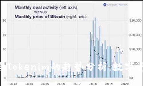 未来Token与Tokenim的趋势分析：数字资产的新时代