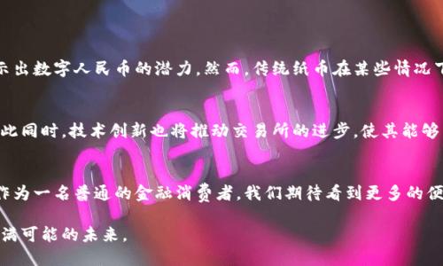 jiaoti数字人民币与虚拟币交易所的未来发展趋势/jiaoti

数字人民币, 虚拟币, 区块链, 未来金融/guanjianci

引言
在当今这个数字化迅猛发展的时代，数字人民币的推出引发了全球范围内的广泛关注。不仅因为它是中国央行推出的一种法定数字货币，更因为它背后承载了国家在金融科技领域未来发展的宏伟蓝图。同时，虚拟币交易所的崛起也在悄然改变着全球金融的格局。这两个领域，似乎是两个相对独立却又不可分割的概念，正如鸟儿的两翼，共同推动着未来金融的飞翔。

数字人民币的出现与意义
数字人民币，也被称为e-CNY，是中国人民银行（央行）主导研发的一种法定数字货币。相较于传统纸币，数字人民币具有更高效的交易速度、更低的交易成本和更强的可追溯性。这无疑为数字经济的发展注入了新的活力。真心觉得，数字人民币的出台不仅是对传统金融体系的补充，还是对去中心化金融（DeFi）系统的一次挑战。

虚拟币交易所的飞速发展
近年来，随着比特币、以太坊等虚拟货币的兴起，虚拟币交易所如雨后春笋般涌现。无论是全球范围内的知名平台，如币安（Binance）和火币（Huobi），还是一些地方性的交易所，都在抢占市场份额。在这个过程中，技术的不断进步、监管政策的逐渐明确都在推动着虚拟币交易的合法化和透明化。“有点遗憾”的是，依然存在部分交易所因为缺乏监管出现违规现象，这也让许多投资者感到不安。

数字人民币与虚拟币交易所的交集
数字人民币与虚拟币交易所的交集可谓是一个极具潜力的领域。未来，数字人民币可以作为一种新的交易媒介，让用户在虚拟币交易所更为方便地进行法币与数字货币之间的兑换。而这一切不仅仅是技术上的革新，它还将影响人们的支付习惯与投资理念。

未来发展趋势
展望未来，数字人民币与虚拟币交易所的结合将成为什么样的局面呢？这主要体现在几个方面。

h41. 政府监管与合规性/h4
随着数字人民币的推广，监管机构对虚拟币交易所的监管将日趋严格。各国政府对于加密货币市场的合规性要求将越来越高，而这也将在一定程度上让交易所运营更加规范。“真心觉得”这样的转变对于市场健康发展是非常有利的，因为它不仅给投资者带来了更多的保护，也让虚拟货币交易逐步摆脱了此前的阴暗面。

h42. 技术创新与区块链/h4
数字人民币的底层技术与区块链的结合，未来可能催生出更多创新型的金融产品。这不仅会丰富投资者的选择，同时也让交易变得更加透明和高效。虚拟币交易所也需要不断升级其技术架构，以适应数字人民币的对接需求。

h43. 用户体验与支付便利性/h4
随着用户对数字人民币的接受度逐渐提高，未来虚拟币交易所的用户体验将变得尤为重要。平台需要更加关注用户的支付便利性，交易流程，提高交易的流畅度。这不仅可以吸引更多的新用户，还有助于提升用户的忠诚度。说实话，作为普通用户，我非常期待这样一种“无缝切换”的体验!

h44. 市场教育与公众认知/h4
数字人民币的推广意味着公众对数字货币的认知也将提升。未来，更多的市场教育活动将帮助用户更好地了解数字人民币与虚拟币的不同之处，以及各自在投资与交易中的价值。“有点遗憾”的是，目前对于这些概念的大多数人依然存在误解。只有通过有效的教育才能让用户在投资时做出更明智的选择。

深度探讨：两个相关问题

h4问题一：数字人民币真的会取代传统纸币吗？/h4
数字人民币是否会全面取代传统纸币，这可以说是一个广泛讨论的问题。诚然，数字人民币在技术上拥有众多优势。更快的支付速度、更清晰的交易记录以及降低的运营成本都显示出数字人民币的潜力。然而，传统纸币在某些情况下依然具有不可替代性，尤其是在一些偏远地区或人们生活习惯依然以现金为主的情况下。真心觉得，数字人民币与纸币并存将是更为合理的发展方式，能够满足不同用户的需求。

h4问题二：虚拟币交易所的未来会怎样？/h4
在数字经济快速发展的背景下，虚拟币交易所的未来依然是光明的。不过，随之而来的是更加严格的监管和合规要求。交易所必须不断提升透明度与安全性，以获得用户的信任。与此同时，技术创新也将推动交易所的进步，使其能够与数字人民币无缝对接，创造更加高效的交易体验。“真心觉得”，在这样一个快速发展的领域，只有不断适应变化，才能保持竞争力。

总结
数字人民币与虚拟币交易所的结合将为未来金融市场带来深远的影响。在这个过程中，政府的监管、技术的创新、用户的体验以及市场的教育都将成为推动这一趋势的重要因素。作为一名普通的金融消费者，我们期待看到更多的便利与安全，期待着属于数字经济的辉煌未来。

这是一条充满机遇与挑战的道路，而我们每一个人，都是这场金融变革的见证者与参与者。尽管未来依然充满未知，但热衷于金融变革的我们，始终要保持开放的心态，迎接这个充满可能的未来。