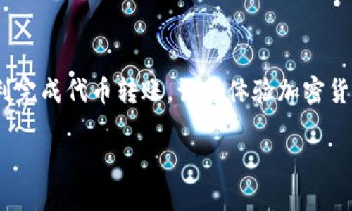 要将Tokenim转移到TP钱包，您需要遵循一些步骤。请注意，以下步骤可能会有所不同，具体取决于您使用的具体平台或钱包版本，但大体流程应该是相似的。

### 步骤 1：准备您的TP钱包

首先，确保您已经在手机或电脑上下载并安装了TP钱包（Trust Wallet）应用程序。如果您还没有创建TP钱包，请按照以下步骤创建一个：

1. **下载应用**：前往App Store或Google Play商店，下载TP钱包（Trust Wallet）。
2. **创建钱包**：打开应用程序，按照提示创建新钱包。务必保存好您的助记词（Recovery Phrase），这是您恢复钱包的唯一方式。

### 步骤 2：了解Tokenim的网络

接下来，您需要确认Tokenim是基于哪个区块链网络的。Tokenim（一般为Token）可能是在以太坊、币安智能链（BSC）或其他一些网络上发行的。因此，确保在TP钱包中选择对应的网络。

### 步骤 3：获取Tokenim的接收地址

1. **打开TP钱包**：在TP钱包应用程序中，选择您想要接收Tokenim的区块链网络。
2. **选择代币**：如果TP钱包中没有Tokenim，您可能需要手动添加它。您可以通过代币合约地址来添加。
3. **获取地址**：点击“接收”按钮，记下显示的您的TP钱包地址。

### 步骤 4：转移Tokenim

1. **打开Tokenim交易平台**：登录到您存储Tokenim的交易平台（如币安、火币等）。
2. **选择提币**：找到“提币”或“转账”选项。
3. **输入TP钱包地址**：在提币地址栏中输入您的TP钱包地址。务必再次检查地址是否正确，确保没有错误。
4. **选择数量**：输入您希望转移的Tokenim数量。
5. **确认信息**：再次确认所有信息无误后，提交提币请求。

### 步骤 5：确认转账

转账请求提交后，您可以在TP钱包中查看交易状态。请耐心等待交易确认，因为可能需要一些时间才能完成。

### 可能遇到的问题

1. **Tokenim没有显示在TP钱包中**：如果您在TP钱包中没有看到Tokenim，请手动添加代币，方法是找到代币合约地址。
  
2. **转账失败**：如果转账失败，请检查网络连接是否正常，以及您输入的地址和数量是否正确。

### 总结

转移Tokenim到TP钱包是一个相对简单的过程，只要您遵循上述步骤，保持细心和谨慎，就能成功完成转移。希望以上信息能够帮助您顺利完成代币转账，让您体验加密货币的乐趣。相关币种总会有更进一步的发展，跟随市场的趋势，及时更新自己的知识库，对未来的投资也许能带来意想不到的收益和体验。

如果有任何其他问题，请随时咨询我！