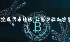 要将Tokenim转移到TP钱包，