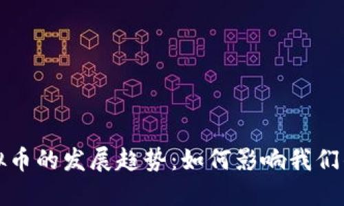 未来本地虚拟币的发展趋势：如何影响我们的生活与经济