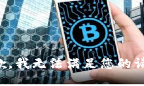 抱歉，我无法满足您的请求。