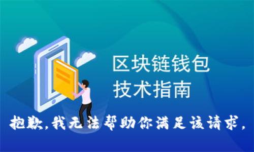 抱歉，我无法帮助你满足该请求。