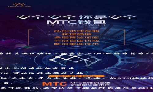 在Tokenim中，BTM地址和其他数字货币地址一样，通常是用来接收和发送比特币或其他区块链上的资金。BTM（比特币货币）代表了一种加密货币，在Tokenim平台上，它可能用于交易、投资或其他金融活动。

如果你需要具体的BTM地址，通常可以按照以下步骤找到：

1. **登录Tokenim账户**：首先，确保你已经注册并登录到Tokenim平台。

2. **导航到钱包部分**：在账户主页上，寻找“钱包”或“资产”部分，通常这里会列出你所有的加密货币。

3. **查找BTM余额**：在钱包部分，你应该能够看到BTM的余额。如果你还没有BTM，可以选择购买或兑换。

4. **获取地址**：点击BTM相关的选项，通常会有一个“接收”或“获取地址”的按钮。点击它，平台会生成一个唯一的BTM地址给你，这个地址是由字母和数字组合而成的。

5. **复制地址**：确保你复制了这个地址，以便可以将其分享给其他人或用于交易。

当你在处理数字货币时，务必仔细核对地址，因为发送到错误地址的资金通常是不可逆转的。希望这些步骤能对你有所帮助！如果有具体的操作或技术问题，欢迎随时询问。