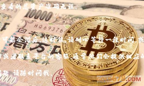 在 Tokenim 平台上查看总资产相对简单。以下是您可以按照的步骤，以及一些相关信息。

### 如何在 Tokenim 上查看总资产

1. **登录账户**: 首先，您需要使用您的账户凭证登录到 Tokenim 平台。

2. **访问资产管理页面**: 登录后，通常在主界面或侧边栏中会有一个“资产”或“钱包”选项。点击进入该选项。

3. **查看总资产**: 在资产页面，您会看到您的各类数字资产（如加密货币、代币等）的详细信息。平台会显示每种资产当前的市场价值，并通常会有一个“总资产”或“资产总览”的选项，您可以在这里直观看到您的总资产情况。

4. **资产分类**: Tokenim 可能会将不同类型的资产分类列出，方便您查看和管理。确保关注所有已持有的资产，以获得最准确的总资产值。

5. **实时更新**: 请注意，数字资产的价值是实时变化的，确保在下达交易指令前确认您查看的总资产准确无误。

### 可能遇到的问题

- **资产计算不准确**: 有时由于市场波动或网络延迟，您在 Tokenim 上看到的总资产可能会滞后。这时候，请耐心等待一段时间，或尝试刷新页面。

- **找不到总资产显示的位置**: 如果您在页面上找不到总资产显示，尝试查看帮助文档或者联系平台的客服，通常他们会提供相应的指导和支持。

希望这些信息能够帮助您更好地了解如何在 Tokenim 上查看自己的总资产！如有其他问题，请随时问我。