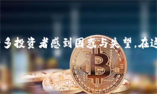 在Tokenim平台上收益低迷的原因及未来发展趋势

详细分析Tokenim收益机制与未来趋势

在当今的数字货币和区块链投资环境中，Tokenim平台是一个备受关注的平台。然而，许多用户却反映在Tokenim上看不到预期的收益，这令许多投资者感到困惑与失望。在这篇文章中，我们将探讨Tokenim平台的收益机制，分析其收益低迷的原因，并展望未来可能的发展趋势，为广大用户提供更深入的见解与指导。

Tokenim收益低迷现象分析与未来发展趋势