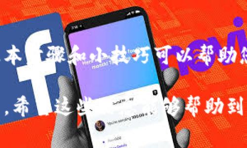 为了支付tokenim矿工费，首先需要了解一些基本概念以及具体的操作步骤。以下是一个详细的指南。

### 一、什么是矿工费？

矿工费是指在区块链交易中，支付给矿工的费用，用以激励他们处理和验证交易。在以太坊及其他类似的区块链平台上，矿工通过解题或工作来验证交易，确保网络的安全和稳定。这笔费用通常是以网络的原生代币（如ETH）支付的。

### 二、Tokenim矿工费支付的基本步骤

#### 1. 准备钱包

首先你需要有一个支持Tokenim的数字钱包。确保你的钱包中包含足够的代币来支付矿工费。如果你使用的是以太坊钱包，确保你有一定数量的ETH，因为通常情况下，与Tokenim相关的交易会需要ETH作为矿工费。

#### 2. 生成Tokenim地址

在进行任何转账之前，你需要生成一个Tokenim接收地址。可以在Tokenim的官方网站或相应的区块链浏览器上创建一个钱包地址。确保你正确复制了这个地址，因为任何错误都可能导致资产丢失。

#### 3. 开始交易

在你的钱包中选择“发送”或“转账”功能，并输入接收方的Tokenim地址。在输入完接收地址后，系统通常会要求你确认交易的细节，包括转账金额和对应的矿工费。

#### 4. 设置矿工费

在确认交易时，你会看到“矿工费”或“手续费”的选项。这个费用可以根据网络的拥堵情况进行调整。通常情况下，网络越忙，设置的矿工费就要越高，以确保你的交易能被及时处理。

#### 5. 确认交易

确认所有输入的内容都是正确的后，你可以点击确认按钮。此时，你的交易会被发送到区块链网络，矿工将会处理这笔交易并收取你设置的矿工费。

### 三、支付矿工费的一些注意事项

#### 1. 保持足够的余额

在支付矿工费之前，确认你的钱包中有足够的代币来支付交易费以及转账金额。否则，交易将无法成功。

#### 2. 注意手续费的波动

在网络拥堵时，手续费可能会大幅上升。在开始交易前，可以先查看当前的手续费状况。例如，可以使用一些在线手续费估算工具，来帮助你做出决策。

#### 3. 懂得不同交易优先级

如果你希望快速完成交易，可以选择高矿工费。但如果你的交易不急，可以选择低矿工费，这样可能会增加交易确认的时间。

### 四、可能遇到的问题

#### 问题1：如果支付完矿工费但还没收到Tokenim，怎么办？

这种情况可能是网络拥堵导致的。在使用区块链时，交易确认时间有时会延迟，这取决于网络的繁忙程度。可以通过区块链浏览器查询你的交易状态，如果你的交易还处于“待处理”状态，请耐心等待。

#### 问题2：如何选择合适的矿工费？

选择合适的矿工费可以通过查看当前网络的状态，了解高峰时段以及平均费用进行调整。使用一些在线网站（例如Eth Gas Station）可以帮助您实时获取相关信息，做出适合的选择。

### 五、总结

支付Tokenim的矿工费是一项基础但重要的操作。在此过程中，您可能会碰到一些问题或需要做出决策，而掌握这些基本步骤和小技巧可以帮助您更顺利地进行交易。希望这篇指南能对您有所帮助，让您在Tokenim的交易中更加顺畅，享受数字货币的便利与自由。

通过以上步骤和细节的介绍，我们可以看到，关于Tokenim矿工费的支付并不复杂，但需要了解和注意其中的一些要素，希望这些信息能够帮助到你！如果在操作过程中有任何问题，欢迎随时提问。