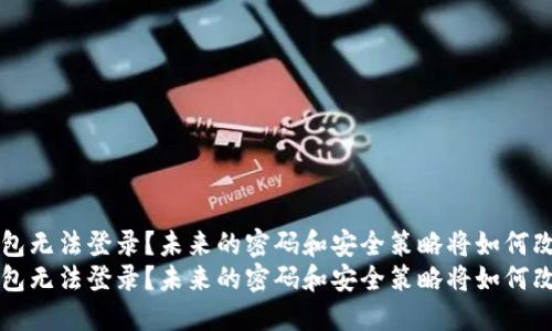 虚拟币钱包无法登录？未来的密码和安全策略将如何改变这一切
虚拟币钱包无法登录？未来的密码和安全策略将如何改变这一切