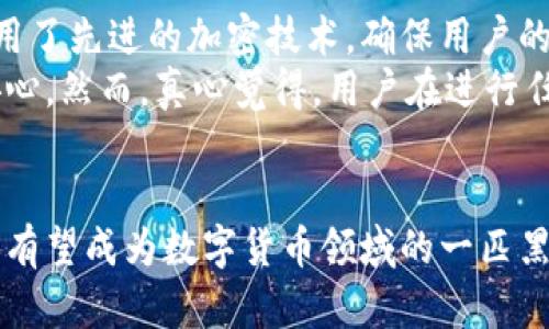 拜特/拜特虚拟币, Sky币, 数字货币, 区块链/guanjianci

引言
在数字货币日益普及的今天，虚拟币已经成为了许多人投资与交易的新方式。而其中，Sky币作为一种新兴的虚拟货币，也逐渐出现在大家的视野中。它的出现使得很多人对未来的金融生态和投资方向多了几分期待与思考。在这篇文章中，我们将深入探讨Sky币的发展趋势、潜力，以及它在未来的市场中的重要性。

Sky币的背景与定义
Sky币，作为一种新型的数字货币，创建于一个以区块链技术为核心的去中心化平台之上。这种技术不仅提高了交易的安全性和透明度，还打破了传统金融系统的壁垒，让更多的人能够参与到全球金融市场中来。Sky币在这方面的表现，似乎让人看到了未来金融世界的一个新方向。

Sky币的特点与优势
很多投资者开始关注Sky币，是因为它有一些显著的特点和优势。首先，Sky币的交易速度非常快，基本上可以在几秒钟内完成。这对于需要即时交易的用户来说，无疑是一个巨大的吸引力。同时，Sky币的交易手续费也非常低，进一步降低了用户的投资成本。
此外，Sky币还具备了良好的隐私保护能力。在许多国家和地区，隐私保护越来越受到重视，而Sky币的设计初衷就是为了保障用户的交易隐私。这一点使得Sky币在隐私币中脱颖而出，受到了很多人的青睐。

未来发展趋势
随着人们对数字货币的认知不断加深，Sky币的未来发展也显得更加光明。首先，Sky币有望通过更多的应用场景得到广泛使用，例如在线购物、跨境支付等。这将进一步推动Sky币的普及，形成一个良性循环。
其次，随着区块链技术的不断进步，Sky币的技术架构也有望实现升级，提升其安全性和效率。这将使得Sky币在竞争中更具优势，吸引更多的用户与开发者加入这个生态。真心觉得，技术的不断迭代和升级是未来虚拟币能否成功的关键。

可能遇到的挑战
当然，在未来的发展中，Sky币也面临不少挑战。首先，市场竞争非常激烈，尤其是像比特币、以太坊等老牌数字货币依然占据着市场的主导地位。这种情况下，Sky币需要找到自己的定位和特色，才能在众多竞争者中脱颖而出。
其次，监管政策的变化也会对Sky币的未来发展产生影响。虽然现在大多数国家对数字货币持开放态度，但如果出现大规模的监管措施，可能会对Sky币的市场造成影响。真心觉得，在这一点上，Sky币团队需要保持对市场变化的敏感度，并及时调整策略。

详细分析：Sky币的投资价值
长期以来，许多投资者关注的一个重要问题就是，某个虚拟币的投资价值究竟如何。而在Sky币的情况下，我们需要从多个方面来考虑这个问题。首先要评估的就是市场需求。Sky币如果能够被广泛接受，那么它的市场价值将大幅提升。
其次，要关注Sky币的供应量。Sky币如果过度发行，可能会导致通货膨胀，进而影响其市场价格。然而，如果Sky币能够保持较低的发行量，并引导生态的发展，未来的增值潜力将会相当可观。

常见问题一：Sky币的普及程度如何？
目前，Sky币的普及程度相对较低，但随着越来越多的用户开始关注数字货币，这一情况有望得到改善。一方面，Sky币进行积极的营销与推广，另一方面，也有望通过与其他商业平台的合作，进一步拓展用户基础。
对于很多人来说，能够方便地使用Sky币进行交易，才是推动其普及的关键。因此，Sky币团队的努力，是否能够实现与现实世界的对接至关重要。在这一点上，真心觉得，任何一个进军市场的数字货币，都必须考虑到如何让用户便捷利用其生态和特性。

常见问题二：Sky币的安全性如何保障？
在数字货币的发展过程中，安全性始终是个重要议题。Sky币在这一方面采取了一系列的措施来保障用户的资产安全。首先，Sky币的交易采用了先进的加密技术，确保用户的交易不会被外部恶意攻击所干扰。
此外，Sky币也建立了多重认证机制，通过用户的身份验证，为交易增加了一道安全防线。总的来说，这些措施都让用户在使用Sky币时更加安心。然而，真心觉得，用户在进行任何交易时，都应保持警惕，提高自身防范意识，才能在这个瞬息万变的市场中立于不败之地。

总结
总体来看，Sky币作为一种新兴的数字货币，虽然面临着诸多挑战，但其未来的发展潜力却不容小觑。通过不断的技术创新和市场推广，Sky币有望成为数字货币领域的一匹黑马。在这个充满变数的市场中，投资者需要保持敏锐的洞察力，才能抓住更多的机遇。希望随着时间的推移，Sky币能带给我们更多的惊喜！