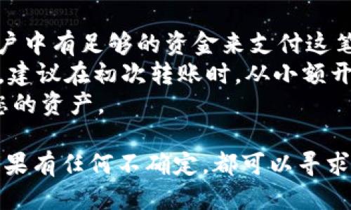 要将Tokenim平台上的BTM币转出，您可以按照以下步骤进行操作：

### 步骤一：登录Tokenim账户
首先，您需要登录到您的Tokenim账户。确保使用正确的凭据，以便顺利进入您的账户。

### 步骤二：查找您的BTM资产
在您的账户仪表板上，查找您的资产部分。通常，这一部分会列出您在Tokenim平台上的所有加密货币资产，包括BTM币。

### 步骤三：选择转出或提币功能
找到BTM币后，您应该会看到一个“转出”或“提币”的选项。点击这个选项，以准备将BTM币转移到外部钱包或其他平台。

### 步骤四：输入转账信息
在转账页面中，您需要输入一些信息：
- **接收地址**：输入您希望将BTM币转移到的外部钱包地址，确保这个地址是正确的。错误的地址可能导致资金丢失。
- **转账数量**：输入您希望转出的BTM币数量。

### 步骤五：确认信息
在提交转账之前，仔细检查您输入的信息。如果一切正确，点击确认按钮。此时，Tokenim可能会要求您进行二次验证，例如输入验证码，以确保您的交易是安全的。

### 步骤六：跟踪转账进度
一旦交易提交，您可以在账户内查看转账的状态。大多数情况下，转账会在几分钟内完成，具体时间可能因网络拥堵而有所不同。

### 注意事项
1. **矿工费**：转账时，可能需要支付一定的矿工费。确保您的账户中有足够的资金来支付这笔费用。
2. **确认接收**：在您的外部钱包中查看是否已成功收到BTM币。建议在初次转账时，从小额开始，以避免大额资产的潜在损失。
3. **安全性**：确保您使用的外部钱包是可靠和安全的，以保护您的资产。

虽然转账整个过程看似简单，但中间的每一步都需要谨慎对待。如果有任何不确定，都可以寻求Tokenim的客服支持或查阅相关帮助文档，确保您的资金安全。