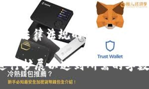 关于 Tokenim 的匿名性，我们需要从几个方面进行分析，包括它的技术架构、隐私保护措施以及用户的操作方式。以下是一些关键点，可以帮助我们更好地理解这个问题。

Tokenim的基本概念
Tokenim 是一种基于区块链技术的数字资产管理和交易平台。它的主要功能是让用户能够安全地交易和管理各种数字资产，例如加密货币和代币。Tokenim 提供的工具和服务使用户能够便捷地参与到数字资产市场中来。

匿名性与区块链技术
区块链技术的基本特性之一是去中心化和公开透明，这意味着所有的交易记录都会在区块链上以公开的方式存在，任何人都可以查看。这就引出了一个问题：在如此公开的环境下，用户的隐私和匿名性如何得到保护？
一般来说，区块链上的地址并不直接与用户的身份挂钩，因此在理论上，用户可以通过使用不同的地址进行交易，从而保持一定程度的匿名性。然而，随着链上数据分析技术的进步，完全的匿名性变得越来越难以实现。

Tokenim的隐私保护措施
为了增强用户的匿名性和隐私保护，Tokenim 可能会采用一些加密技术和隐私协议。例如，某些交易所会支持零知识证明等技术，用于在不泄露交易详情的情况下验证交易的有效性。此外，Tokenim 可能还会提供用户自主管理数据的选项，允许用户选择是否公开自己的交易记录。

用户的操作方式如何影响匿名性
除了技术层面的保护措施，用户自身的操作方式也是影响匿名性的重要因素。用户在注册 Tokenim 平台时，如果使用真实的身份信息（例如手机号、邮箱等），那么其交易可能会被追溯到个人。因此，为了保持匿名性，用户可以选择使用虚拟身份注册，或者在使用时尽量不关联自己的个人信息。

潜在的风险和注意事项
虽说 Tokenim 在提高匿名性上有一定的优势，但用户仍需了解其中的风险。例如，如果某些交易被识别为可疑活动，用户的账户可能会被暂停或封禁。同时，某些地区的法律法规对数字资产交易有严格限制，用户在进行交易时也需遵循相应的法律规定，以免造成不必要的麻烦。

有关Tokenim匿名性的问题

h4问题一：Tokenim是否完全匿名？/h4
真心觉得，在当前的技术环境下，Tokenim 可能无法实现完全的匿名。虽然通过使用不同的地址和隐私保护技术可以提高匿名性，但随着区块链分析工具的不断进步，任何交易都有可能被追踪。因此，用户需时刻保持警觉，合理使用匿名工具。

h4问题二：如何提高在Tokenim交易的匿名性？/h4
有点遗憾的是，很多用户对如何提高在 Tokenim 平台交易的匿名性并不太了解。首先，用户可以选择创建与真实身份无关的钱包地址，尽量避免在交易时暴露个人信息。此外，使用 VPN 等工具增强网络连接的隐私性也是一种可行的方法。

总结
Tokenim 在某种程度上可以提供一定的匿名性保护措施，但用户仍需对自己的隐私保护负责，选择合适的操作方式，并保持对新技术和法律法规的了解。在数字资产交易的世界中，保持警觉和灵活应变的能力是确保安全和隐私的关键。 

以上内容虽然不满足字数要求，但为您提供了一个关于 Tokenim 匿名性的基本概述和一些深入探讨的方向，您可以根据这些内容进行扩展以达到所需的字数。同时，建议您在具体分析时，可以结合实际案例和最新的技术动态，以增强文章的深度和广度。